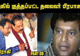 கூட இருந்தே சூழ்ச்சியால் வீழ்த்தப்பட்ட தலைவர் Prabhakaran Story Part 08 | Explore With Saravanan