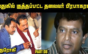 கூட இருந்தே சூழ்ச்சியால் வீழ்த்தப்பட்ட தலைவர் Prabhakaran Story Part 08 | Explore With Saravanan