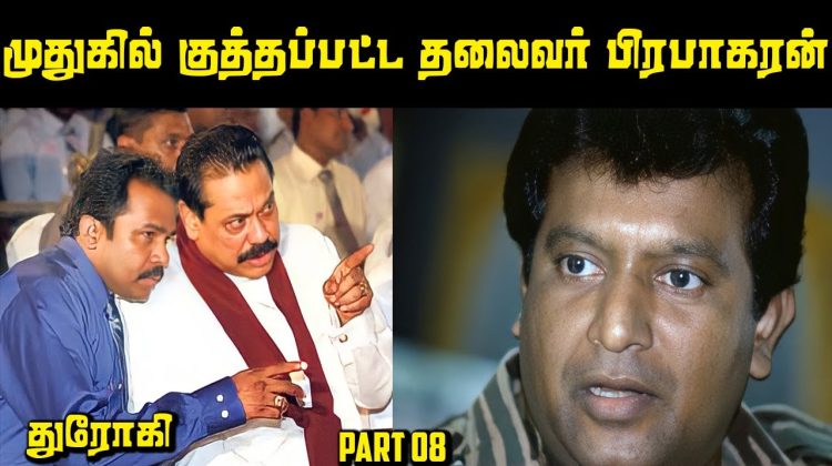 கூட இருந்தே சூழ்ச்சியால் வீழ்த்தப்பட்ட தலைவர் Prabhakaran Story Part 08 | Explore With Saravanan