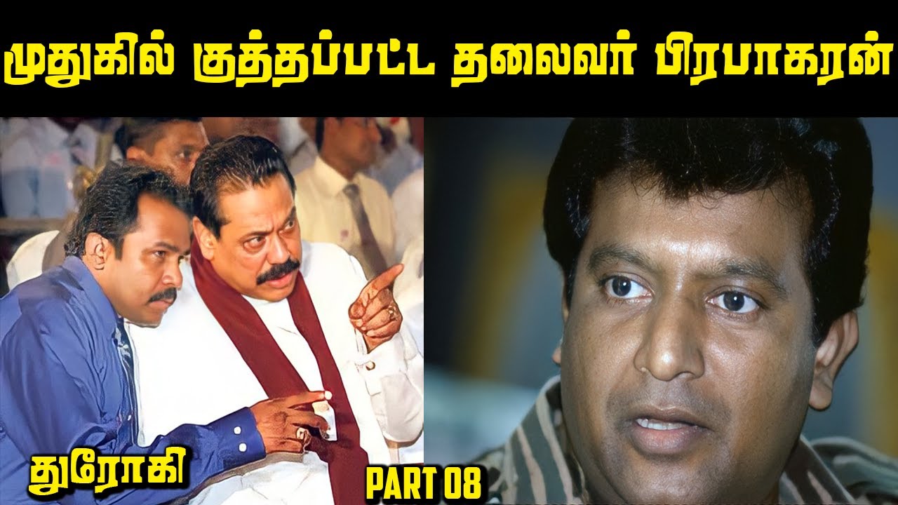 கூட இருந்தே சூழ்ச்சியால் வீழ்த்தப்பட்ட தலைவர் Prabhakaran Story Part 08 | Explore With Saravanan