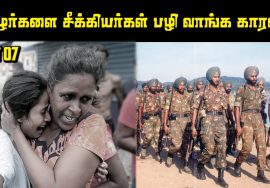 அப்படி தமிழர்கள் அவர்களுக்கு என்னதான் செய்தார்கள்? Prabhakaran Story Part 07 |Explore With Saravanan