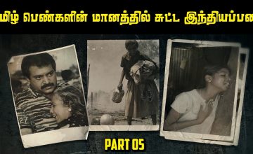 மாலை போட்டு வரவேற்ற தமிழ் பெண்களையே வே*டையாடிய இந்திய அமைதிப்படை Prabhakaran Story Part 05|Saravanan