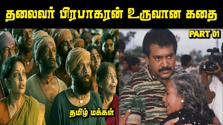 தலைவர் பிரபாகரன் உருவான கதை Prabhakaran Story Part 01| Explore With Saravanan