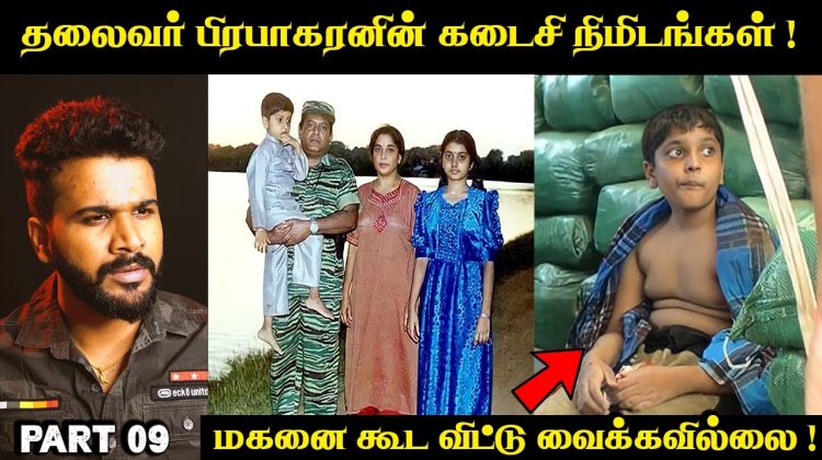 தலைவரின் கடைசி நிமிடங்கள் Prabhakaran Story Part 09 | Explore With Saravanan