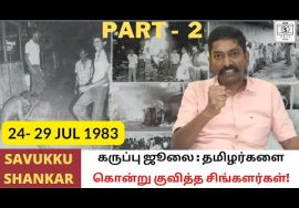 Tamil Eelam: Black July of 1983 (Part 2 of 9) | Savukku Shankar | Arinthathil Ariyathathu