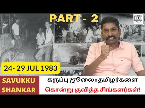 Tamil Eelam: Black July of 1983 (Part 2 of 9) | Savukku Shankar | Arinthathil Ariyathathu