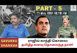 Rajiv Gandhi assassination: LTTE’s blunder that cost Tamil Eelam dream (Part 5 of 9)|Savukku Shankar