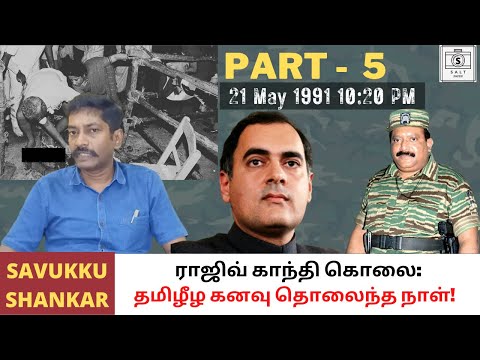 Rajiv Gandhi assassination: LTTE’s blunder that cost Tamil Eelam dream (Part 5 of 9)|Savukku Shankar