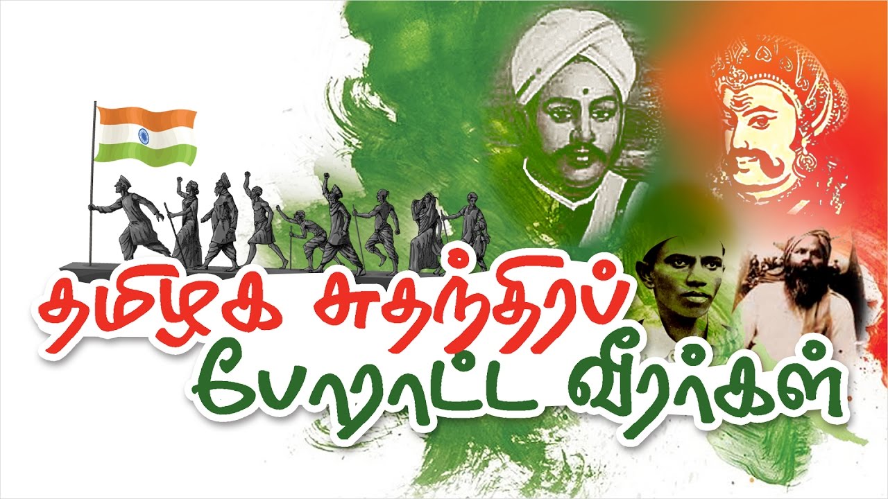 Freedom Fighters of Tamil Nadu |  In Tamil