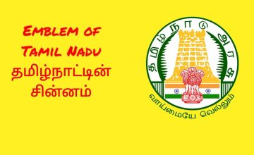 Emblem of Tamil Nadu|| Therindhu kollovom தெரிந்து கொள்வோம்||2021