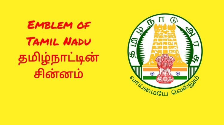 Emblem of Tamil Nadu|| Therindhu kollovom தெரிந்து கொள்வோம்||2021