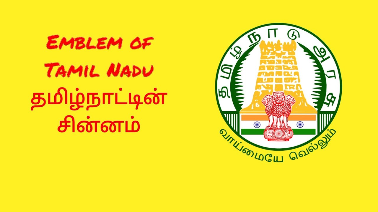Emblem of Tamil Nadu|| Therindhu kollovom தெரிந்து கொள்வோம்||2021