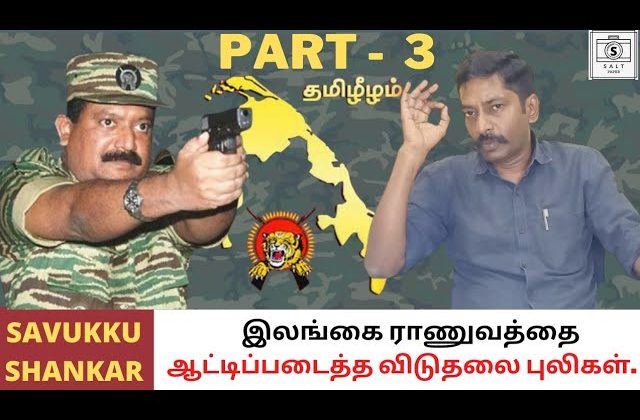 How LTTE transformed from a Guerrilla force to an unstoppable army?(Part 3 of 9) | Savukku Shankar