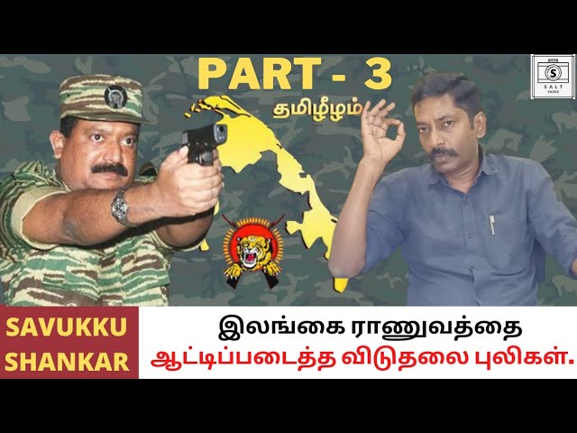 How LTTE transformed from a Guerrilla force to an unstoppable army?(Part 3 of 9) | Savukku Shankar