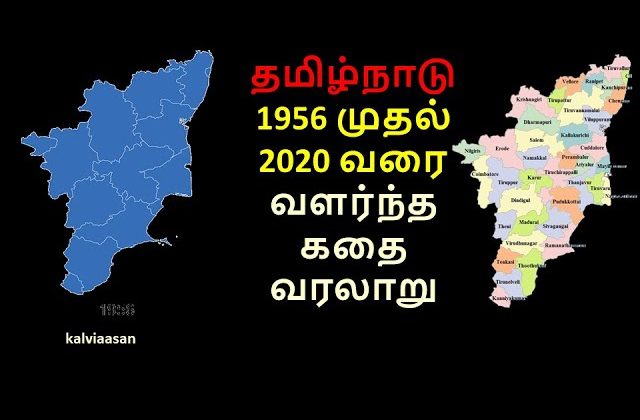 Tamil Nadu Distric Formation From 1956 – 2020 / New Districts | Boundary | 38 Dist | Map/ easy study