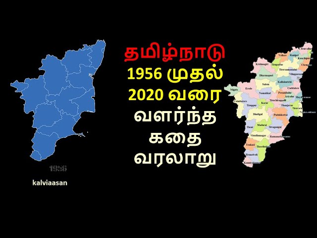 Tamil Nadu Distric Formation From 1956 – 2020 / New Districts | Boundary | 38 Dist | Map/ easy study