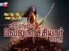 வீரமங்கை வேலுநாச்சியார் கதை || கதைகளின் கதை 2.0 | 03.01.2022