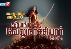 வீரமங்கை வேலுநாச்சியார் கதை || கதைகளின் கதை 2.0 | 03.01.2022