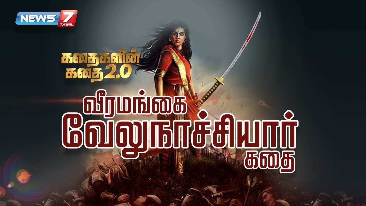 வீரமங்கை வேலுநாச்சியார் கதை || கதைகளின் கதை 2.0 | 03.01.2022