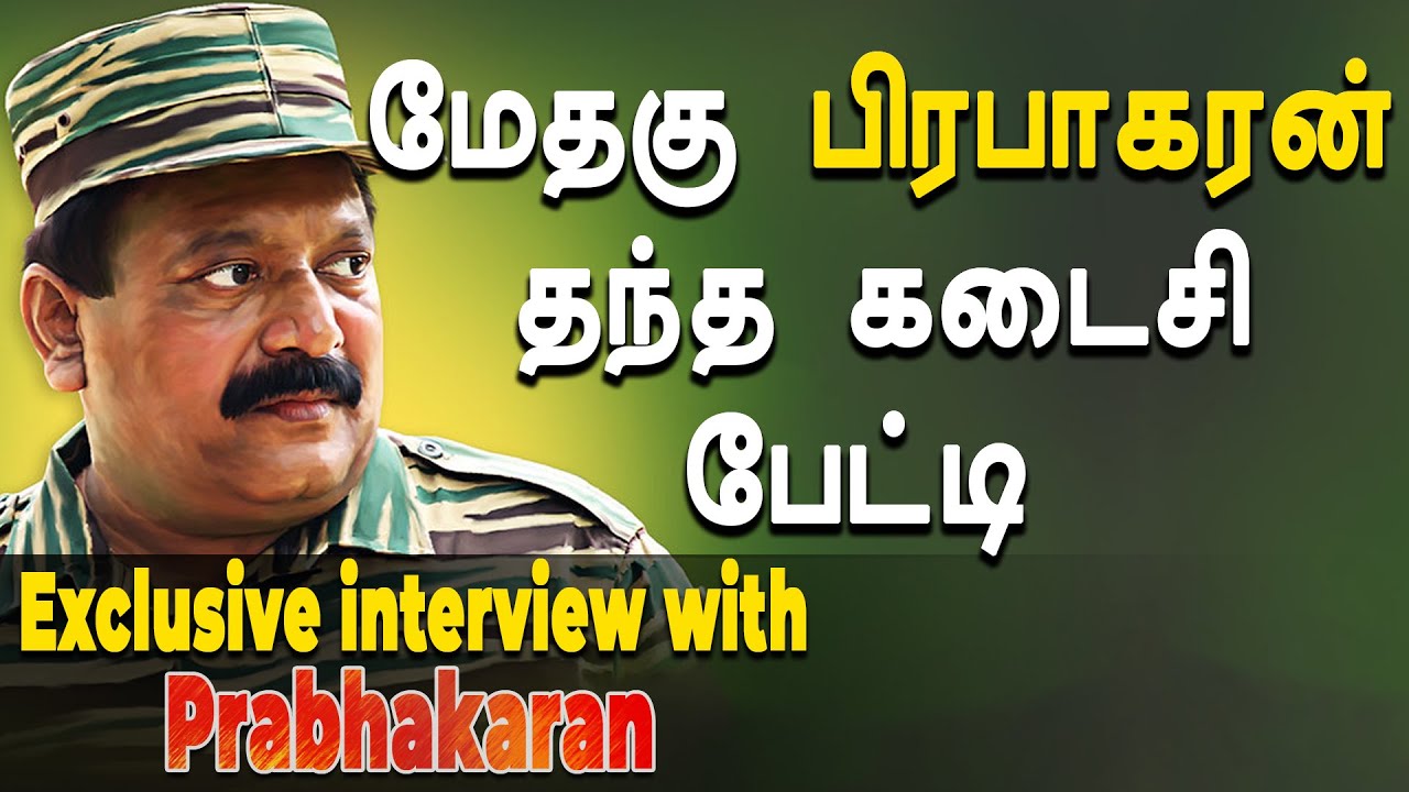 என் உண்மையான எதிரிகள் இவர்கள்தான்- கோபப்பட்ட மேதகு வேலுப்பிள்ளை பிரபாகரன்| Exclusive Interview  ?  ?