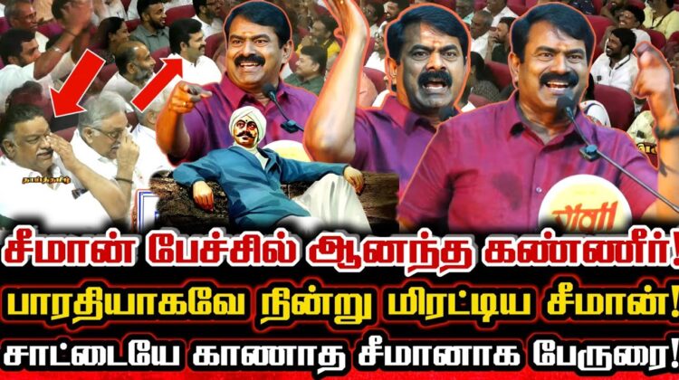 சீமான் உணர்வின் உச்சம் தொட்ட பாரதியாக நின்ற அசாத்திய பேச்சு! Seeman Viral Speech About Bharathiyar